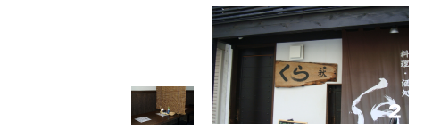 くら　萩の街”蔵”をイメージした店内はほっこりと落ち着き、料理にも店主のこだわりが！