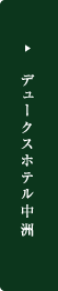 デュークスホテル中洲へ