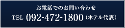 お電話でのお問い合わせは、092-472-1800（ホテル代表）