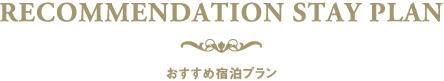 おすすめ宿泊プラン