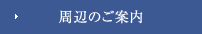 周辺のご案内