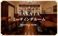 HAKATAミーティングルーム