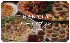 HAKATAパーティープラン