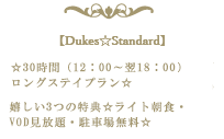 30時間（12：00～翌18：00）ロングステイプラン嬉しい3つの特典☆ライト朝食・VOD見放題・駐車場無料