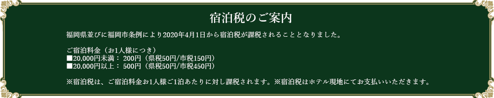 宿泊税のご案内