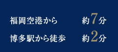 福岡空港から約７分。博多駅から徒歩約２分