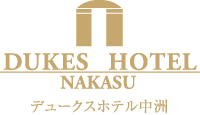 中洲のファミリーホテル・レディースホテルなら「デュークスホテル中洲」へ