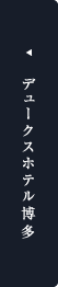 デュークスホテル博多へ