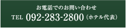 お電話でのお問い合わせは、092-472-1800（ホテル代表）