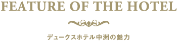 デュークスホテルの魅力